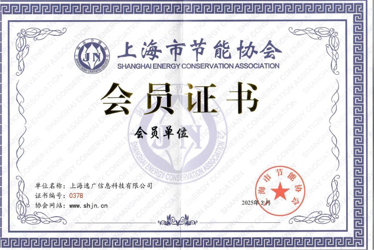 上海市节能协会会员证书