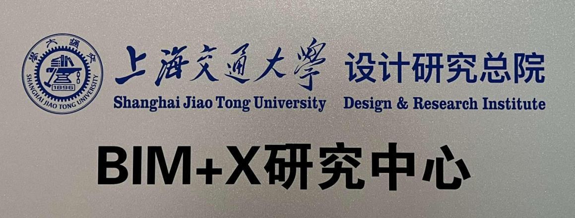 BIM+X研究中心牌匾