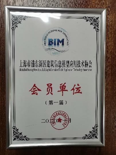 浦东BIM协会会员单位牌匾